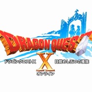 【Nintendo Direct】Wii U版『ドラクエX』はロンチ後、間もなくβテスト開始・・・製品版にも引き継ぎ可能
