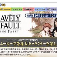 『ブレイブリーデフォルト』TSUTAYAで「ハヤブサナイフ」先行配信 ― ARマーカーも配布