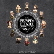 『ブレイブリーデフォルト』ジョブ占いFacebookで公開中、「たまねぎ剣士」衣装もプレゼント