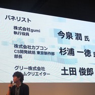 【TGS 2012】ゲームの進化はどうなる? gumi、カプコン、グリーのクリエイターが激論 