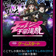 さぁ、ゲームの時間だ！『モーレツ宇宙海賊』ソーシャルゲームをプレイ