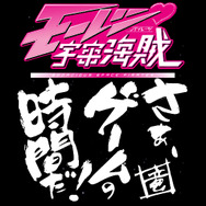 さぁ、ゲームの時間だ！『モーレツ宇宙海賊』ソーシャルゲームをプレイ