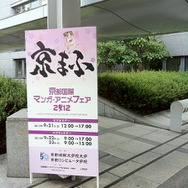 早朝から長蛇の列も、京都国際マンガ・アニメフェア2012パブリックデーの様子をお届け