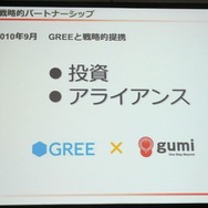 グリーとは戦略的提携