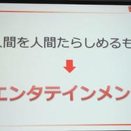 人間らしくあるためにエンターテイメントが必要