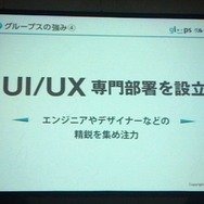 強み4 UI/UX専門部署も