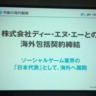 ディー・エヌ・エーと海外包括契約