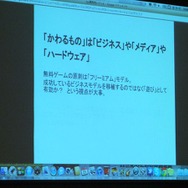 ビジネス、メディア、ハードは替わる