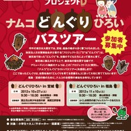 被災地に緑と心の復興を!ナムコが宮城と福島で「どんぐりひろいバスツアー」
