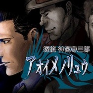 探偵 神宮寺三郎DS きえないこころ