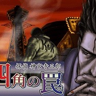 探偵 神宮寺三郎DS きえないこころ