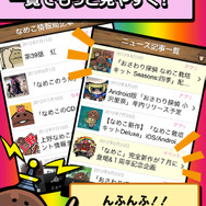 なめこ情報をチェック!んふんふ機能付き『なめぱらViewer』登場 ― シリーズ累計は2000万DL突破