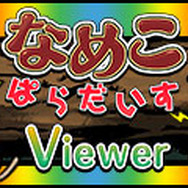 なめこ情報をチェック!んふんふ機能付き『なめぱらViewer』登場 ― シリーズ累計は2000万DL突破