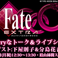 『Fate/EXTRA CCC』、「マチ★アソビ」にて生ライブ&トークイベント開催