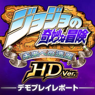 プロゲーマー2人が送る『ジョジョの奇妙な冒険 未来への遺産 HD Ver.』プレイ動画が公開