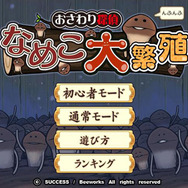 『おさわり探偵 なめこ大繁殖』ハマる無料パズルゲームがYahoo!Mobageに登場