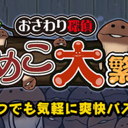 『おさわり探偵 なめこ大繁殖』ハマる無料パズルゲームがYahoo!Mobageに登場