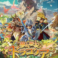 三つ巴の混沌の戦場を戦い抜け！DeNAの新作RPG『夢幻戦紀ドラゴノア』今秋配信