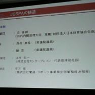 【OGC2008】JESPA設立準備会、特別顧問に森喜朗元総理を迎えるなど組織作りに着手