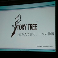 【OGC2008】評価するユーザーがコンテンツをおもしろくする「ストーリーツリーの試み」