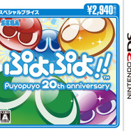 レッツ、ぷよ勝負!20周年記念作『ぷよぷよ!!』がスペシャルプライスで再登場