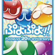 レッツ、ぷよ勝負!20周年記念作『ぷよぷよ!!』がスペシャルプライスで再登場