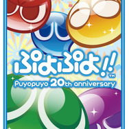 レッツ、ぷよ勝負!20周年記念作『ぷよぷよ!!』がスペシャルプライスで再登場