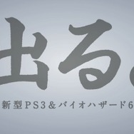 新型PS3のCM「出た。」篇公開!本体から出てきたのはなんと・・・