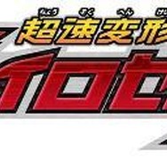 TVアニメ「超速変形ジャイロゼッター」 見逃し配信 14サイトでスタート 最新話1週間無料
