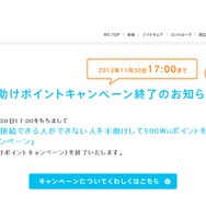 任天堂、Wii「手助けポイントキャンペーン」終了へ
