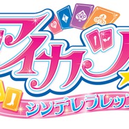 アイドル目指して「アイカツ！」はじめよう、バンダイナムコから3DS『アイカツ！シンデレラレッスン』