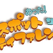 DSiウェア『あった!スポット・ザ・ディファレンス』、流れる映像で間違い探し