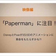 ディズニーの『Paperman』は革命をおこすか!?