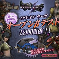 『イクシオン サーガ』オープンβテストがスタート ― アイテムが手に入るキャンペーンも開催