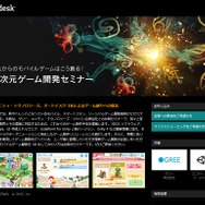 グリー、ユニティ、オートデスク、3社共同で「新次元ゲーム開発セミナー」開催