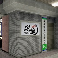 無鉄砲が如く幻のつけ麺セット『龍が如く5』がつけ麺通販サイトとコラボ