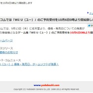 ヨドバシ･ドット･コムでもWii Uの予約受付を10月6日0時からスタート(アップデート)