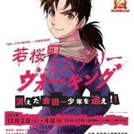 「若桜町ミステリーウォーキング～消えた金田一少年を追え！！～」