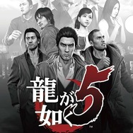 『龍が如く5 夢、叶えし者』店頭体験会の開催決定、名越監督のサイン会も