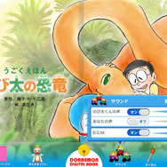 ドラえもんのe絵本『うごく絵本 のび太の恐竜』 ― 読み聞かせ機能も搭載