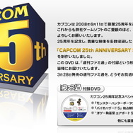 カプコン創業25周年で記念DVDが「ファミ通」に