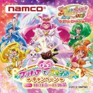 全国ナムコ約150店舗、プリキュアキャンペーン開催 限定グッズも登場