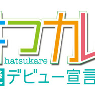 高校2年の女子高生、あなたなら誰と恋する？『はつカレっ☆恋愛デビュー宣言！』2013年春発売