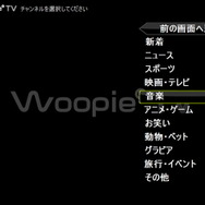 Wii向け動画テレビ「Woopie TV」がスタート