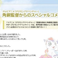 PSP『デジモンアドベンチャー』タケルの代役は潘めぐみさん ― 角銅監督が語る