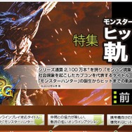 カプコン「モンスターハンター ヒットの軌跡」を公開 ― 進化を続けるモンハンの理由とは?