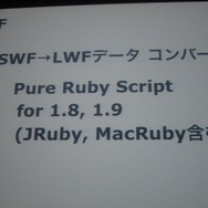 グリー坂本氏が語る、ユニティとFlashを結ぶ魔法の杖「Lightweight SWF」