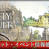 ブレイブリーデフォルトとファンタジーアース ゼロのコラボを体感せよ!