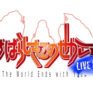 『すばらしきこの世界 LIVE Remix』ロゴ