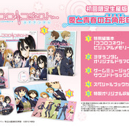 『ココロコネクト ヨチランダム』初回生産版詳細